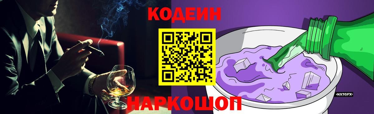 Codein напиток Lean (лин) Россия